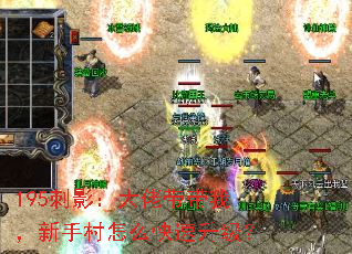 195刺影:大佬带带我,新手村怎么快速升级? 195刺影:大佬带带我,新手村怎么快速升级?