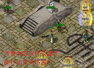 传奇合击按什么键才能打出更高伤害? 传奇合击按什么键才能打出更高伤害?