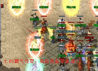 1.80霸气传奇:高级装备哪里爆? 1.80霸气传奇:高级装备哪里爆?