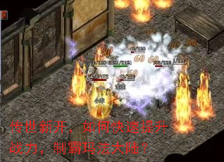 传世新开,如何快速提升战力,制霸玛法大陆? 传世新开,如何快速提升战力,制霸玛法大陆?