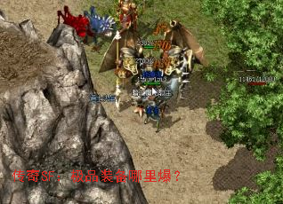传奇SF:极品装备哪里爆? 传奇SF:极品装备哪里爆?