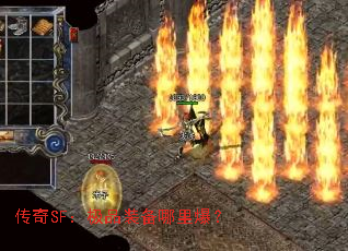 传奇SF:极品装备哪里爆? 传奇SF:极品装备哪里爆?