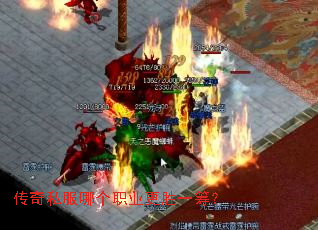 传奇私服哪个职业更胜一筹? 传奇私服哪个职业更胜一筹?