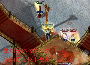 单刷沃玛教主,法师该如何走位卡视角? 单刷沃玛教主,法师该如何走位卡视角?