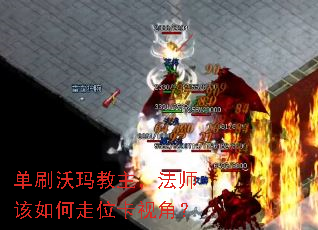 单刷沃玛教主,法师该如何走位卡视角? 单刷沃玛教主,法师该如何走位卡视角?