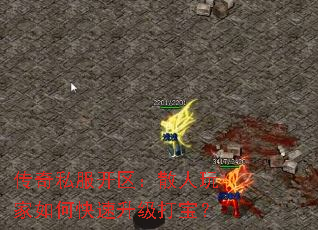 传奇私服开区:散人玩家如何快速升级打宝? 传奇私服开区:散人玩家如何快速升级打宝?