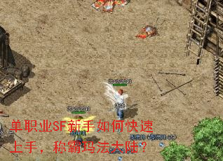单职业SF新手如何快速上手,称霸玛法大陆? 单职业SF新手如何快速上手,称霸玛法大陆?