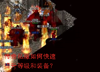 传奇私服如何快速提升等级和装备? 传奇私服如何快速提升等级和装备?