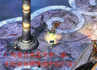 1.76复古合击传奇:新手玩家如何快速升级打宝? 1.76复古合击传奇:新手玩家如何快速升级打宝?