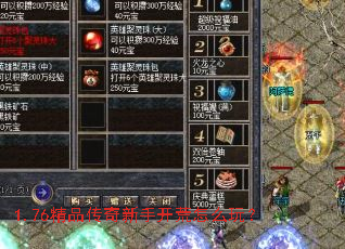 1.76精品传奇新手开荒怎么玩? 1.76精品传奇新手开荒怎么玩?