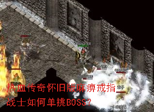 热血传奇怀旧版麻痹戒指战士如何单挑BOSS? 热血传奇怀旧版麻痹戒指战士如何单挑BOSS?