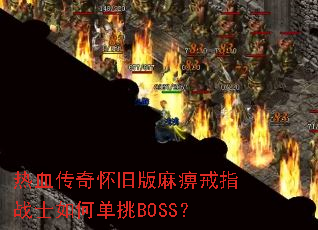 热血传奇怀旧版麻痹戒指战士如何单挑BOSS? 热血传奇怀旧版麻痹戒指战士如何单挑BOSS?