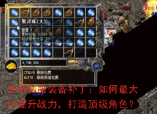 传奇私服装备补丁:如何最大化提升战力,打造顶级角色? 传奇私服装备补丁:如何最大化提升战力,打造顶级角色?