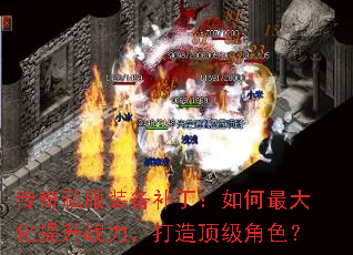 传奇私服装备补丁:如何最大化提升战力,打造顶级角色? 传奇私服装备补丁:如何最大化提升战力,打造顶级角色?