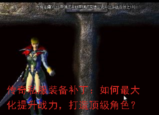 传奇私服装备补丁:如何最大化提升战力,打造顶级角色? 传奇私服装备补丁:如何最大化提升战力,打造顶级角色?