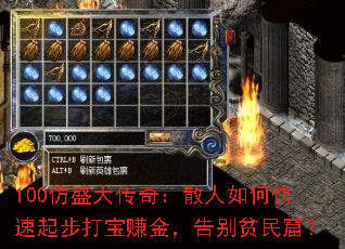 100仿盛大传奇:散人如何快速起步打宝赚金,告别贫民窟? 100仿盛大传奇:散人如何快速起步打宝赚金,告别贫民窟?