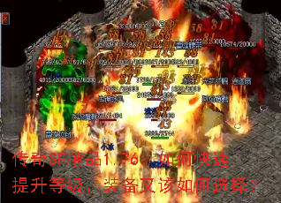 传奇SF精品1.76:如何快速提升等级,装备又该如何选择? 传奇SF精品1.76:如何快速提升等级,装备又该如何选择?