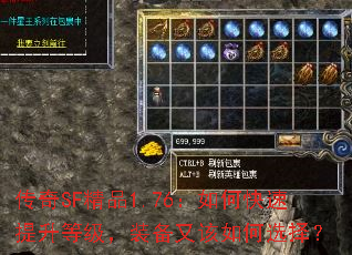 传奇SF精品1.76:如何快速提升等级,装备又该如何选择? 传奇SF精品1.76:如何快速提升等级,装备又该如何选择?