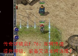 传奇SF精品1.76:如何快速提升等级,装备又该如何选择? 传奇SF精品1.76:如何快速提升等级,装备又该如何选择?