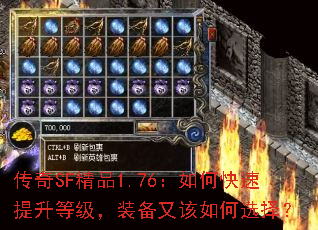 传奇SF精品1.76:如何快速提升等级,装备又该如何选择? 传奇SF精品1.76:如何快速提升等级,装备又该如何选择?