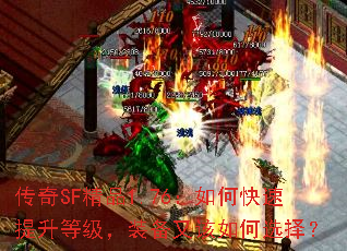 传奇SF精品1.76:如何快速提升等级,装备又该如何选择? 传奇SF精品1.76:如何快速提升等级,装备又该如何选择?