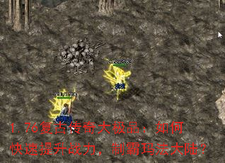 1.76复古传奇大极品:如何快速提升战力,制霸玛法大陆? 1.76复古传奇大极品:如何快速提升战力,制霸玛法大陆?
