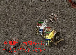 今晚新开传奇私服,散人如何快速起飞? 今晚新开传奇私服,散人如何快速起飞?