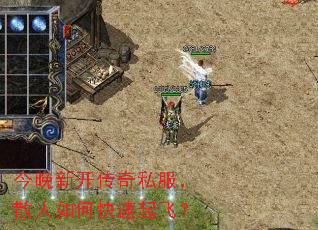 今晚新开传奇私服,散人如何快速起飞? 今晚新开传奇私服,散人如何快速起飞?