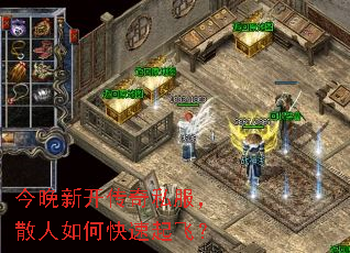 今晚新开传奇私服,散人如何快速起飞? 今晚新开传奇私服,散人如何快速起飞?
