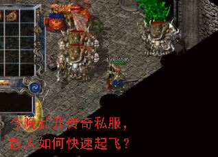 今晚新开传奇私服,散人如何快速起飞? 今晚新开传奇私服,散人如何快速起飞?
