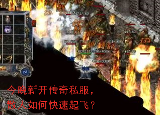 今晚新开传奇私服,散人如何快速起飞? 今晚新开传奇私服,散人如何快速起飞?