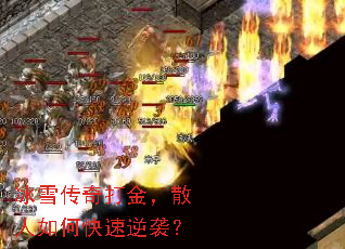 冰雪传奇打金,散人如何快速逆袭? 冰雪传奇打金,散人如何快速逆袭?