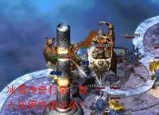冰雪传奇打金,散人如何快速逆袭? 冰雪传奇打金,散人如何快速逆袭?