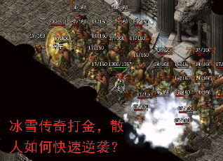冰雪传奇打金,散人如何快速逆袭? 冰雪传奇打金,散人如何快速逆袭?