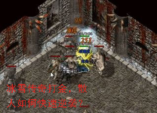 冰雪传奇打金,散人如何快速逆袭? 冰雪传奇打金,散人如何快速逆袭?
