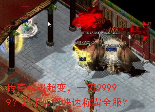 传奇私服超变,一刀99999?新手如何快速称霸全服? 传奇私服超变,一刀99999?新手如何快速称霸全服?