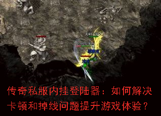 传奇私服内挂登陆器:如何解决卡顿和掉线问题提升游戏体验? 传奇私服内挂登陆器:如何解决卡顿和掉线问题提升游戏体验?