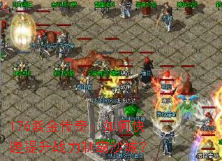 176紫金传奇:如何快速提升战力制霸沙城? 176紫金传奇:如何快速提升战力制霸沙城?