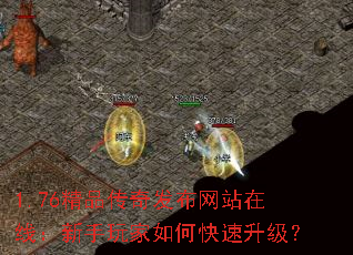 1.76精品传奇发布网站在线:新手玩家如何快速升级? 1.76精品传奇发布网站在线:新手玩家如何快速升级?