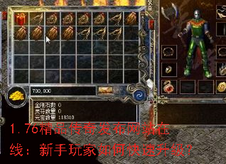 1.76精品传奇发布网站在线:新手玩家如何快速升级? 1.76精品传奇发布网站在线:新手玩家如何快速升级?