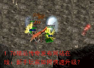 1.76精品传奇发布网站在线:新手玩家如何快速升级? 1.76精品传奇发布网站在线:新手玩家如何快速升级?