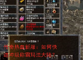 传奇热血新服:如何快速冲级称霸玛法大陆? 传奇热血新服:如何快速冲级称霸玛法大陆?