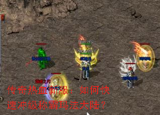 传奇热血新服:如何快速冲级称霸玛法大陆? 传奇热血新服:如何快速冲级称霸玛法大陆?