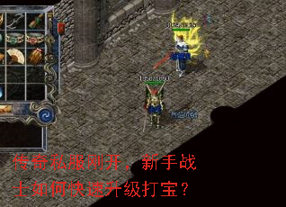 传奇私服刚开,新手战士如何快速升级打宝? 传奇私服刚开,新手战士如何快速升级打宝?