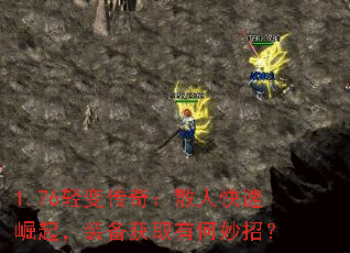 1.76轻变传奇:散人快速崛起,装备获取有何妙招? 1.76轻变传奇:散人快速崛起,装备获取有何妙招?