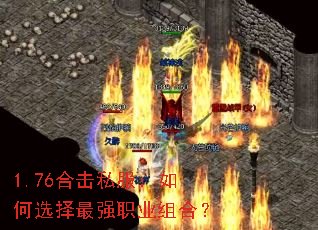 1.76合击私服:如何选择最强职业组合? 1.76合击私服:如何选择最强职业组合?