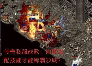 传奇私服战歌:如何搭配技能才能称霸沙城? 传奇私服战歌:如何搭配技能才能称霸沙城?