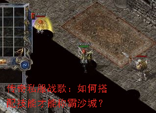 传奇私服战歌:如何搭配技能才能称霸沙城? 传奇私服战歌:如何搭配技能才能称霸沙城?