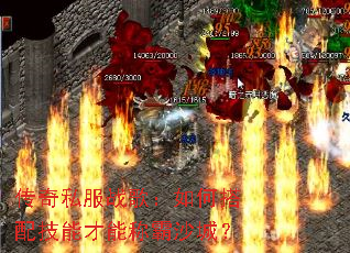 传奇私服战歌:如何搭配技能才能称霸沙城? 传奇私服战歌:如何搭配技能才能称霸沙城?