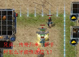 兄弟,传奇归来,新手村怎么才能快速起飞? 兄弟,传奇归来,新手村怎么才能快速起飞?